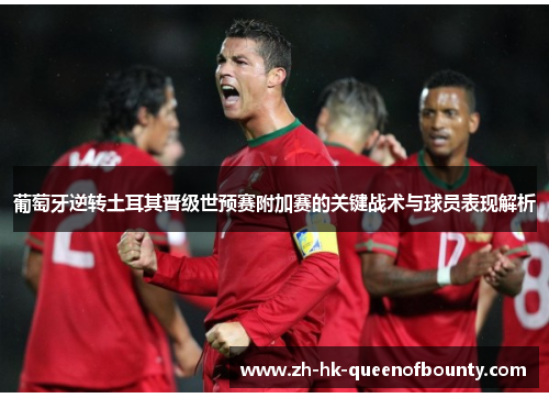 葡萄牙逆转土耳其晋级世预赛附加赛的关键战术与球员表现解析