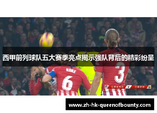 西甲前列球队五大赛季亮点揭示强队背后的精彩纷呈