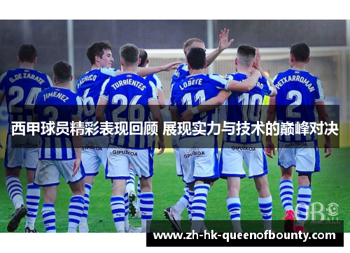 西甲球员精彩表现回顾 展现实力与技术的巅峰对决
