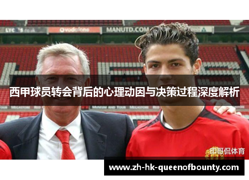 西甲球员转会背后的心理动因与决策过程深度解析