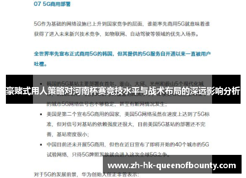 豪赌式用人策略对河南杯赛竞技水平与战术布局的深远影响分析