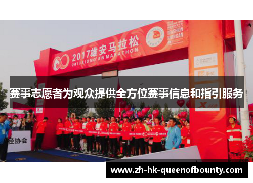赛事志愿者为观众提供全方位赛事信息和指引服务 赛事志愿者为观众提供全方位赛事信息和指引服务