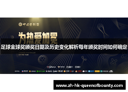足球金球奖颁奖日期及历史变化解析每年颁奖时间如何确定