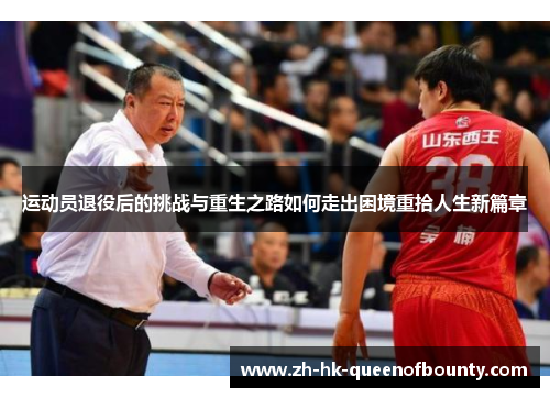 运动员退役后的挑战与重生之路如何走出困境重拾人生新篇章