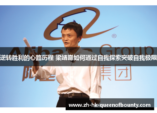 逆转胜利的心路历程 梁靖崑如何通过自我探索突破自我极限