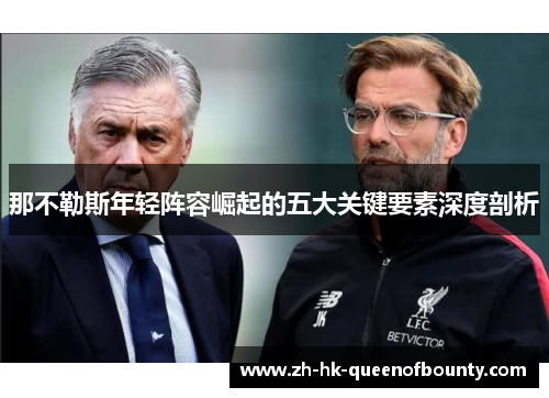 那不勒斯年轻阵容崛起的五大关键要素深度剖析 那不勒斯年轻阵容崛起的五大关键要素深度剖析
