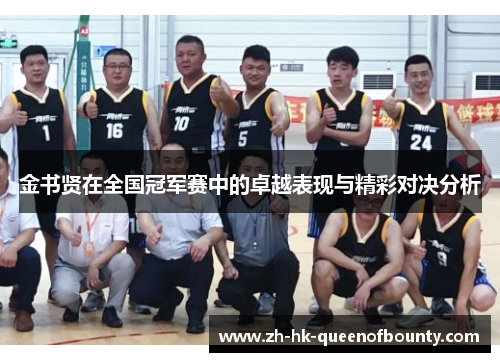 金书贤在全国冠军赛中的卓越表现与精彩对决分析 金书贤在全国冠军赛中的卓越表现与精彩对决分析