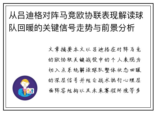 从吕迪格对阵马竞欧协联表现解读球队回暖的关键信号走势与前景分析