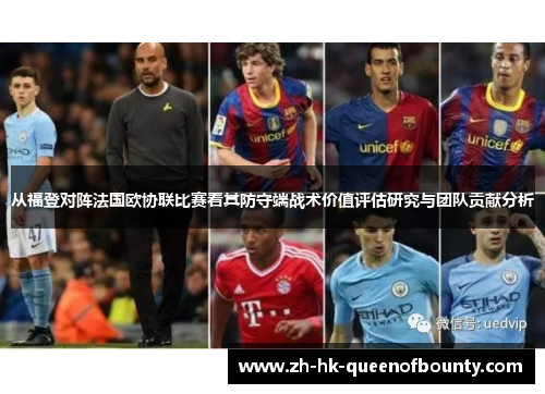 从福登对阵法国欧协联比赛看其防守端战术价值评估研究与团队贡献分析
