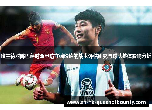 哈兰德对阵巴萨时西甲防守端价值的战术评估研究与球队整体影响分析 哈兰德对阵巴萨时西甲防守端价值的战术评估研究与球队整体影响分析