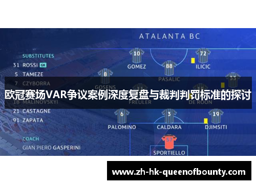 欧冠赛场VAR争议案例深度复盘与裁判判罚标准的探讨 欧冠赛场VAR争议案例深度复盘与裁判判罚标准的探讨