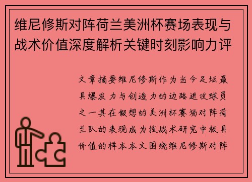 维尼修斯对阵荷兰美洲杯赛场表现与战术价值深度解析关键时刻影响力评估