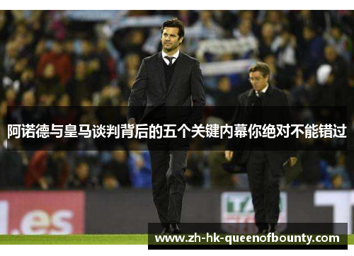 阿诺德与皇马谈判背后的五个关键内幕你绝对不能错过