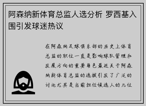 阿森纳新体育总监人选分析 罗西基入围引发球迷热议 阿森纳新体育总监人选分析 罗西基入围引发球迷热议