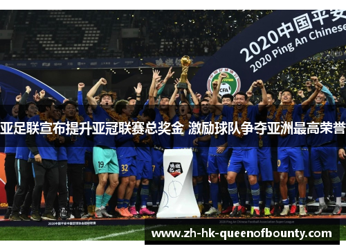 亚足联宣布提升亚冠联赛总奖金 激励球队争夺亚洲最高荣誉