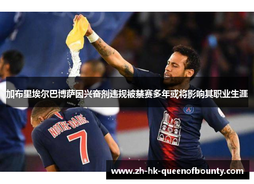 加布里埃尔巴博萨因兴奋剂违规被禁赛多年或将影响其职业生涯 加布里埃尔巴博萨因兴奋剂违规被禁赛多年或将影响其职业生涯