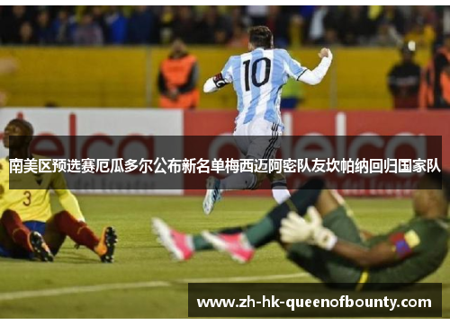 南美区预选赛厄瓜多尔公布新名单梅西迈阿密队友坎帕纳回归国家队 南美区预选赛厄瓜多尔公布新名单梅西迈阿密队友坎帕纳回归国家队