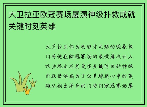 大卫拉亚欧冠赛场屡演神级扑救成就关键时刻英雄 大卫拉亚欧冠赛场屡演神级扑救成就关键时刻英雄