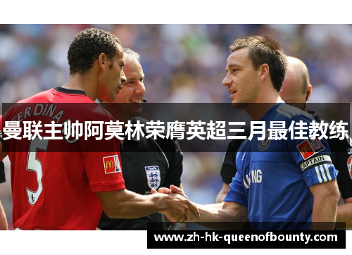 曼联主帅阿莫林荣膺英超三月最佳教练