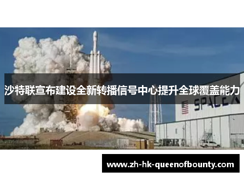 沙特联宣布建设全新转播信号中心提升全球覆盖能力 沙特联宣布建设全新转播信号中心提升全球覆盖能力