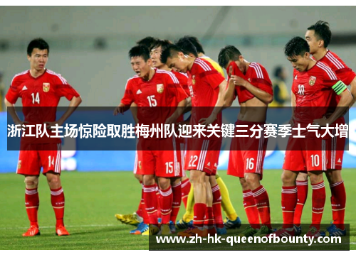 浙江队主场惊险取胜梅州队迎来关键三分赛季士气大增