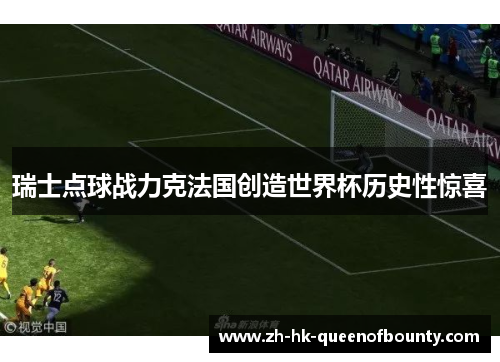 瑞士点球战力克法国创造世界杯历史性惊喜 瑞士点球战力克法国创造世界杯历史性惊喜