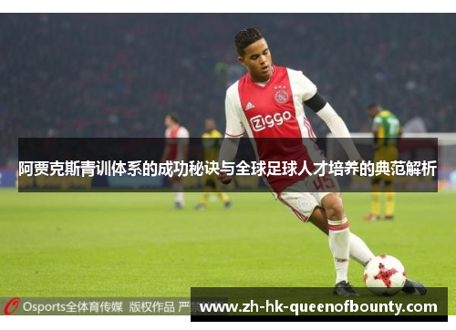 阿贾克斯青训体系的成功秘诀与全球足球人才培养的典范解析