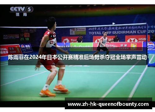 陈雨菲在2024年日本公开赛精准后场劈杀夺冠全场掌声雷动