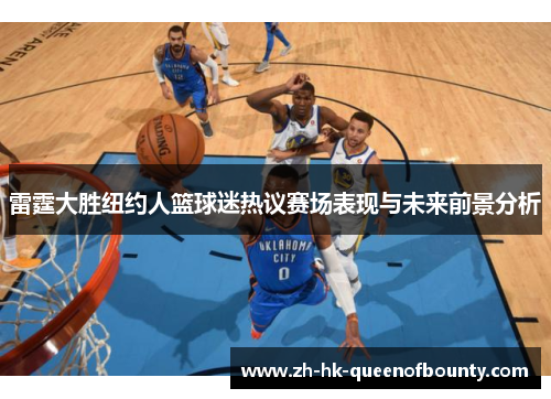 雷霆大胜纽约人篮球迷热议赛场表现与未来前景分析