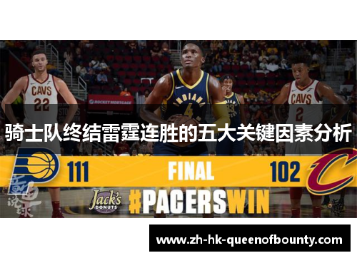 骑士队终结雷霆连胜的五大关键因素分析