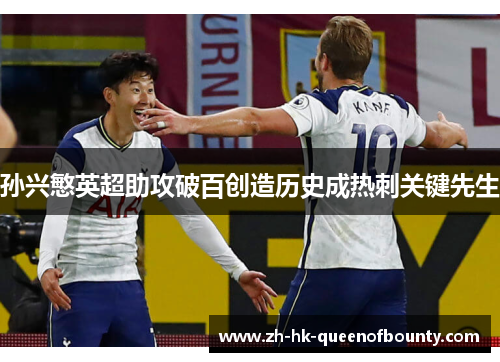 孙兴慜英超助攻破百创造历史成热刺关键先生