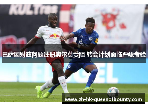巴萨因财政问题注册奥尔莫受阻 转会计划面临严峻考验 巴萨因财政问题注册奥尔莫受阻 转会计划面临严峻考验