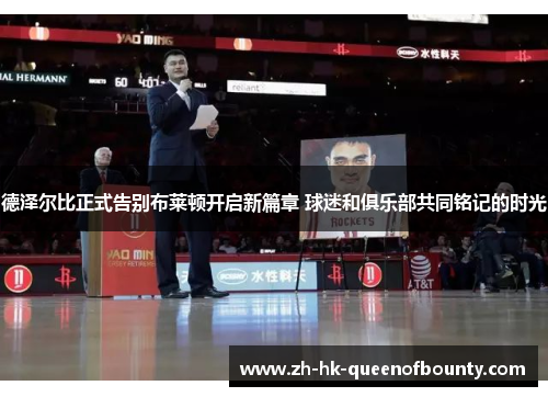 德泽尔比正式告别布莱顿开启新篇章 球迷和俱乐部共同铭记的时光 德泽尔比正式告别布莱顿开启新篇章 球迷和俱乐部共同铭记的时光