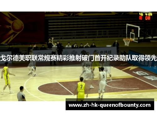 戈尔德美职联常规赛精彩推射破门首开纪录助队取得领先 戈尔德美职联常规赛精彩推射破门首开纪录助队取得领先