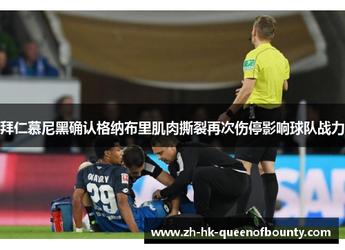 拜仁慕尼黑确认格纳布里肌肉撕裂再次伤停影响球队战力 拜仁慕尼黑确认格纳布里肌肉撕裂再次伤停影响球队战力