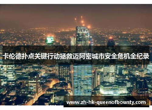 卡伦德扑点关键行动拯救迈阿密城市安全危机全纪录