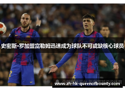 史密斯·罗加盟富勒姆迅速成为球队不可或缺核心球员 史密斯·罗加盟富勒姆迅速成为球队不可或缺核心球员