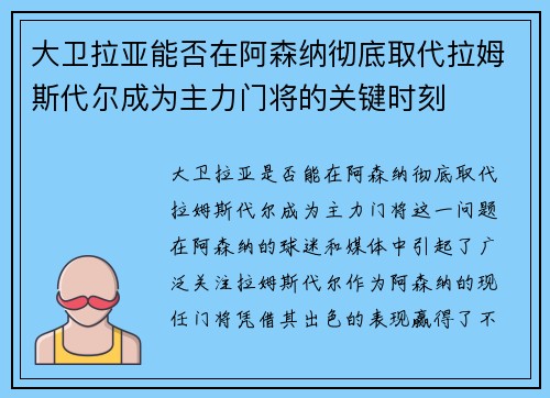 大卫拉亚能否在阿森纳彻底取代拉姆斯代尔成为主力门将的关键时刻