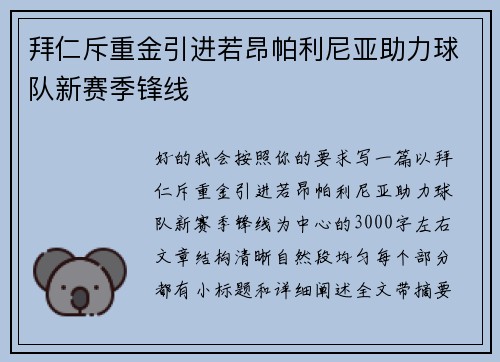 拜仁斥重金引进若昂帕利尼亚助力球队新赛季锋线 拜仁斥重金引进若昂帕利尼亚助力球队新赛季锋线