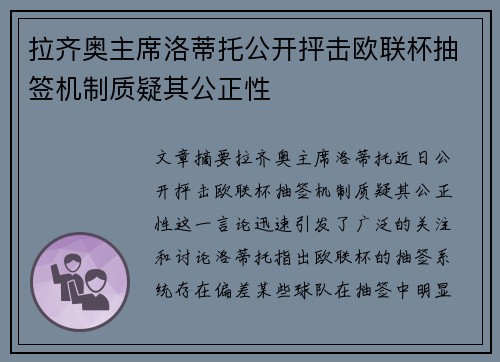 拉齐奥主席洛蒂托公开抨击欧联杯抽签机制质疑其公正性