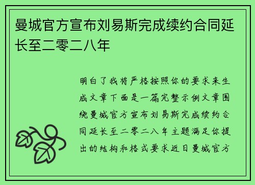 曼城官方宣布刘易斯完成续约合同延长至二零二八年