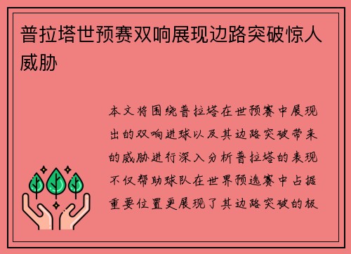 普拉塔世预赛双响展现边路突破惊人威胁