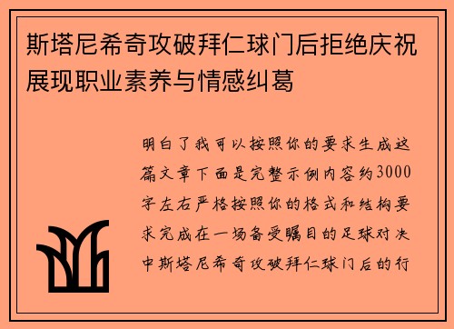 斯塔尼希奇攻破拜仁球门后拒绝庆祝展现职业素养与情感纠葛