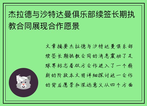 杰拉德与沙特达曼俱乐部续签长期执教合同展现合作愿景 杰拉德与沙特达曼俱乐部续签长期执教合同展现合作愿景