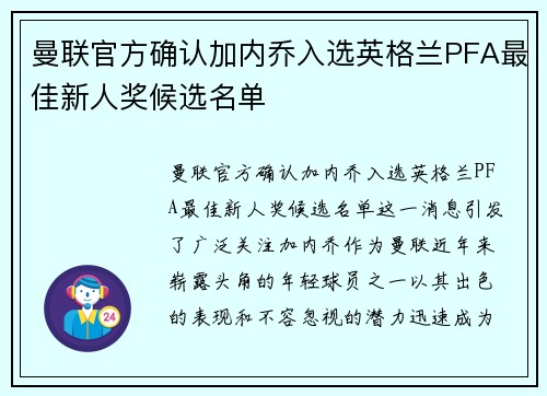 曼联官方确认加内乔入选英格兰PFA最佳新人奖候选名单