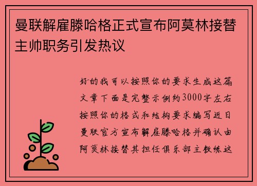 曼联解雇滕哈格正式宣布阿莫林接替主帅职务引发热议