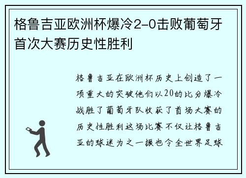 格鲁吉亚欧洲杯爆冷2-0击败葡萄牙 首次大赛历史性胜利 格鲁吉亚欧洲杯爆冷2-0击败葡萄牙 首次大赛历史性胜利