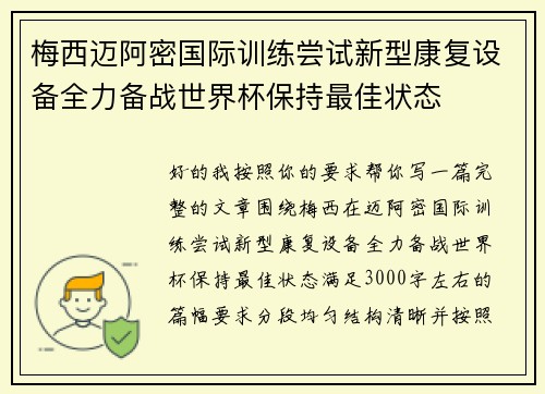 梅西迈阿密国际训练尝试新型康复设备全力备战世界杯保持最佳状态 梅西迈阿密国际训练尝试新型康复设备全力备战世界杯保持最佳状态