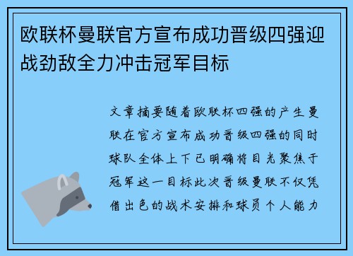 欧联杯曼联官方宣布成功晋级四强迎战劲敌全力冲击冠军目标