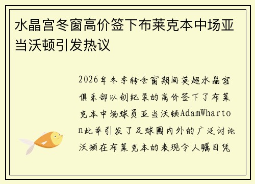 水晶宫冬窗高价签下布莱克本中场亚当沃顿引发热议